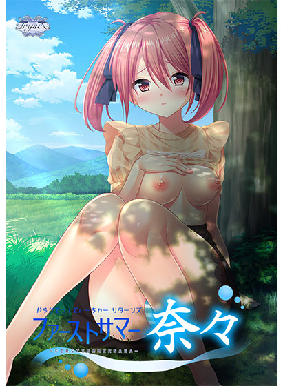 やらせてっ！てぃーちゃーリターンズ ファーストサマー奈々