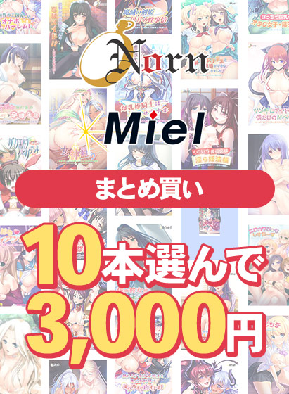 Norn/Miel夏のまとめ買いは明日8月22日まで！エロゲ版＆動画版がお得に手に入るチャンス！
