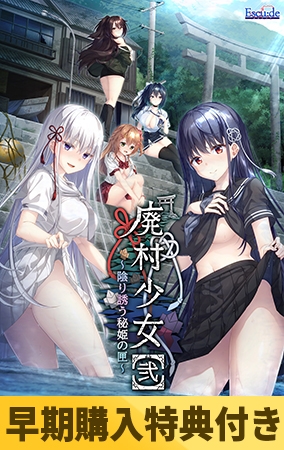 『廃村少女［弐］～陰り誘う秘姫の匣～』販売開始記念キャンペーン