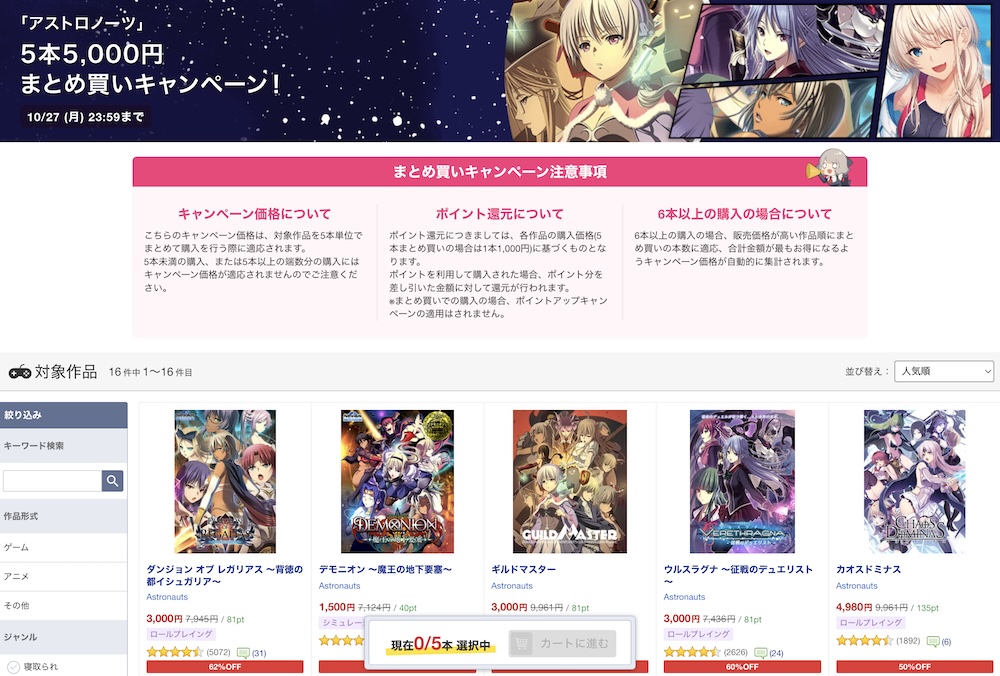「アストロノーツ」まとめ買いキャンペーン