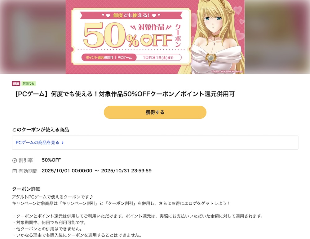 【ポイント還元併用可】【PCゲーム】何度でも使える！対象作品50%OFFクーポン
