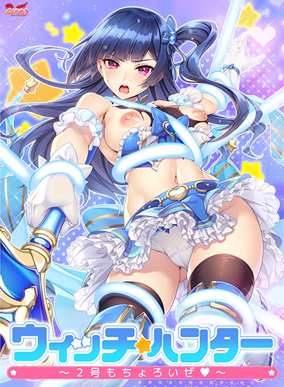 ウィッチ★ハンター～2号もちょろいぜ～