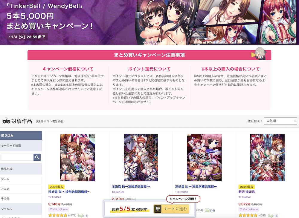 TinkerBell/WendyBell作品のお得なキャンペーンが開催！5本5,000円まとめ買い＆最大60%OFF！