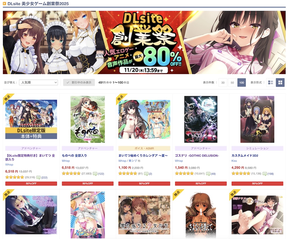 DLsite美少女ゲーム創業祭2025 開催中!