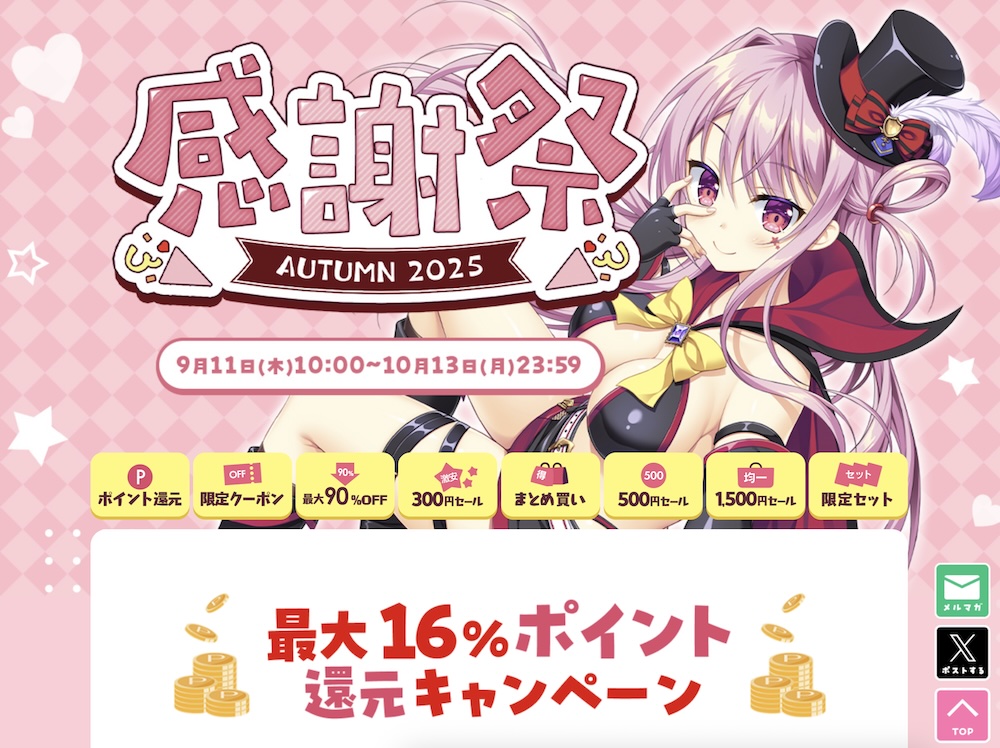残り期間あとわずか！FANZA GAMESの感謝祭オータムセール2025は3連休最終日の10月13日まで！