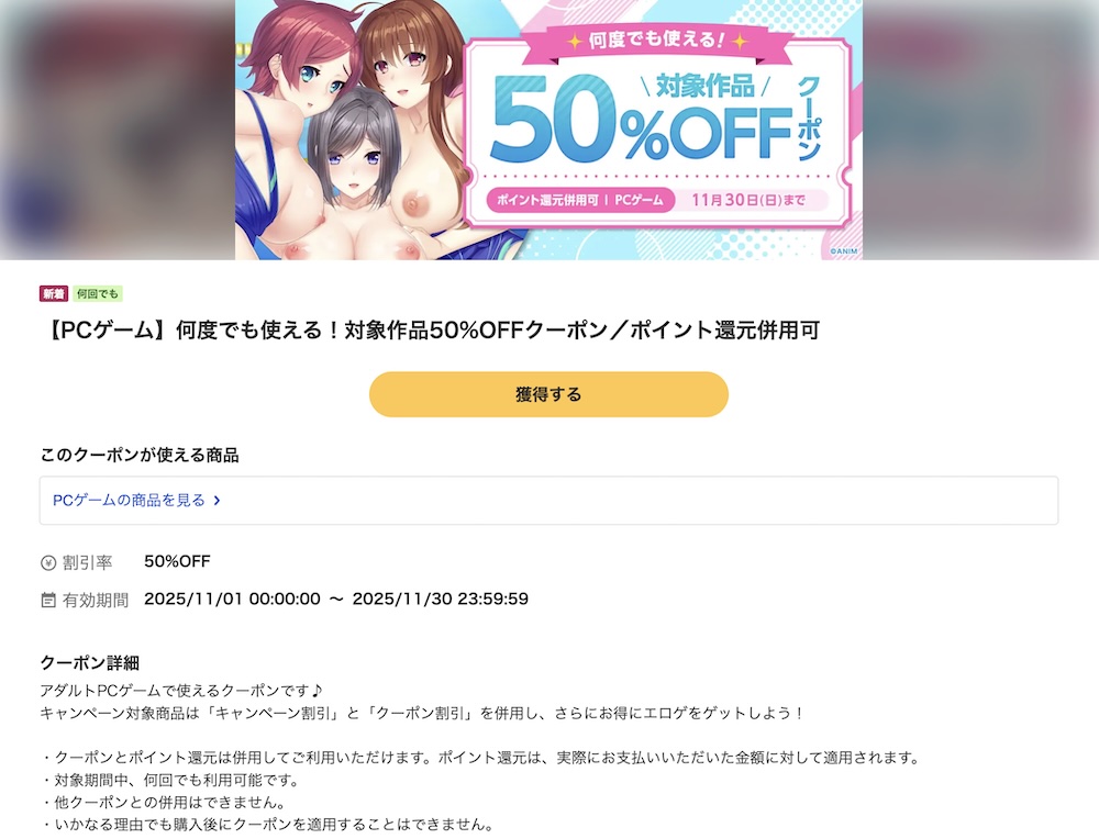 【ポイント還元併用可】【PCゲーム】何度でも使える!対象作品50%OFFクーポン