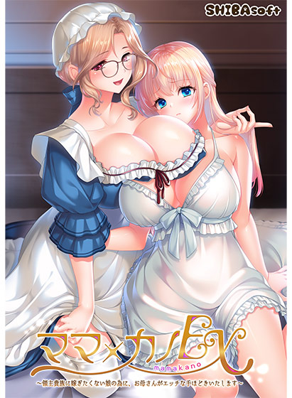 『ママ×カノEX』予約開始記念キャンペーン