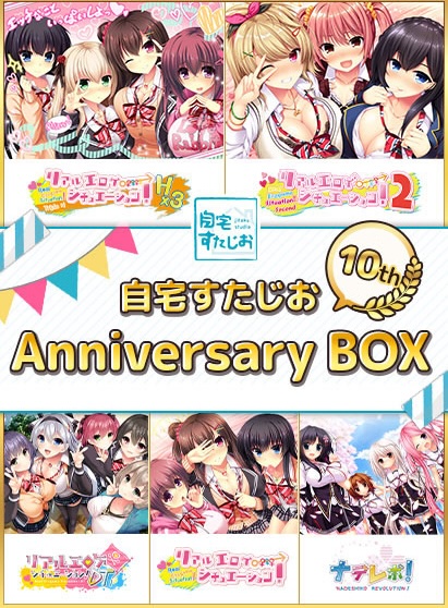 自宅すたじお10周年記念キャンペーンが開催中！最大50%OFFセール＆最新作のクーポンも配布中！