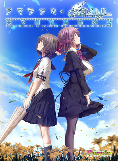『天つ籠ノ鳥BOX』などが割引に！感謝祭オータムセールでパープルソフトウェア作品がセール中！