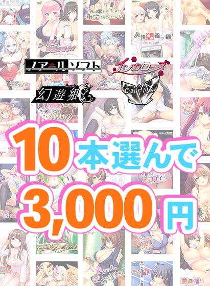 【まとめ買い】『Calcite』新作予約開始記念!10本3,000円まとめ買い