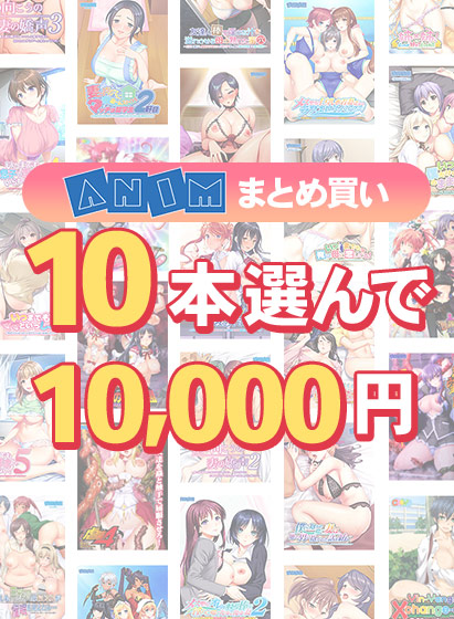 【まとめ買い】10本選んで10,000円!Animブランド累計100万本突破記念まとめ買い