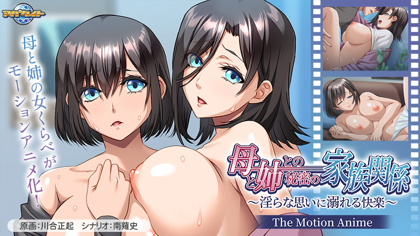 母と姉との秘密の家族関係〜淫らな思いに溺れる快楽〜 The Motion Anime