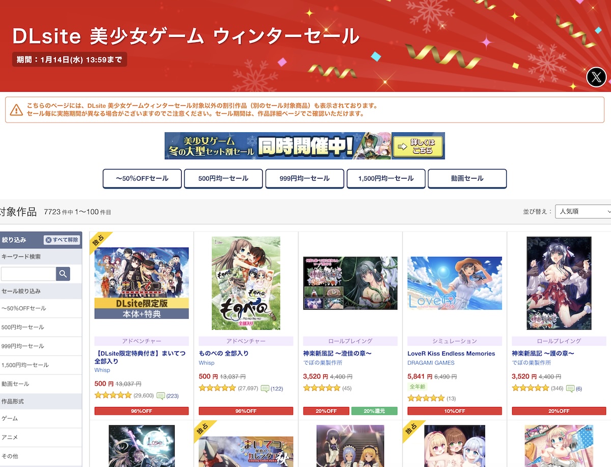 DLsite 美少女ゲーム ウィンターセール2025
