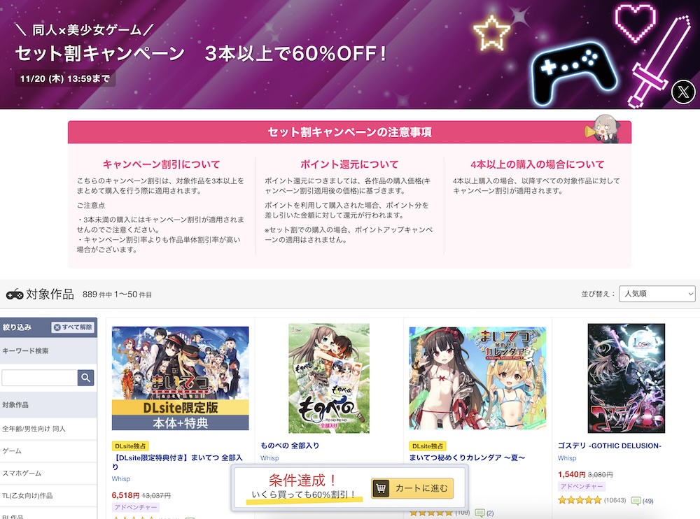 「同人×美少女ゲーム」セット割キャンペーン