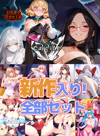 Calcite新作予約記念キャンペーンが開催!値段別のまとめ買いや全品300円セール、全部入りセットなど!