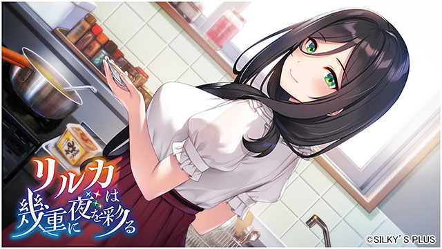 リルカは幾重に夜を彩る