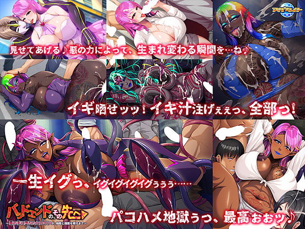 バッドエンドの、その先へ〜悪の手に堕ちたヒロインが、痴態と醜態を晒すまで〜