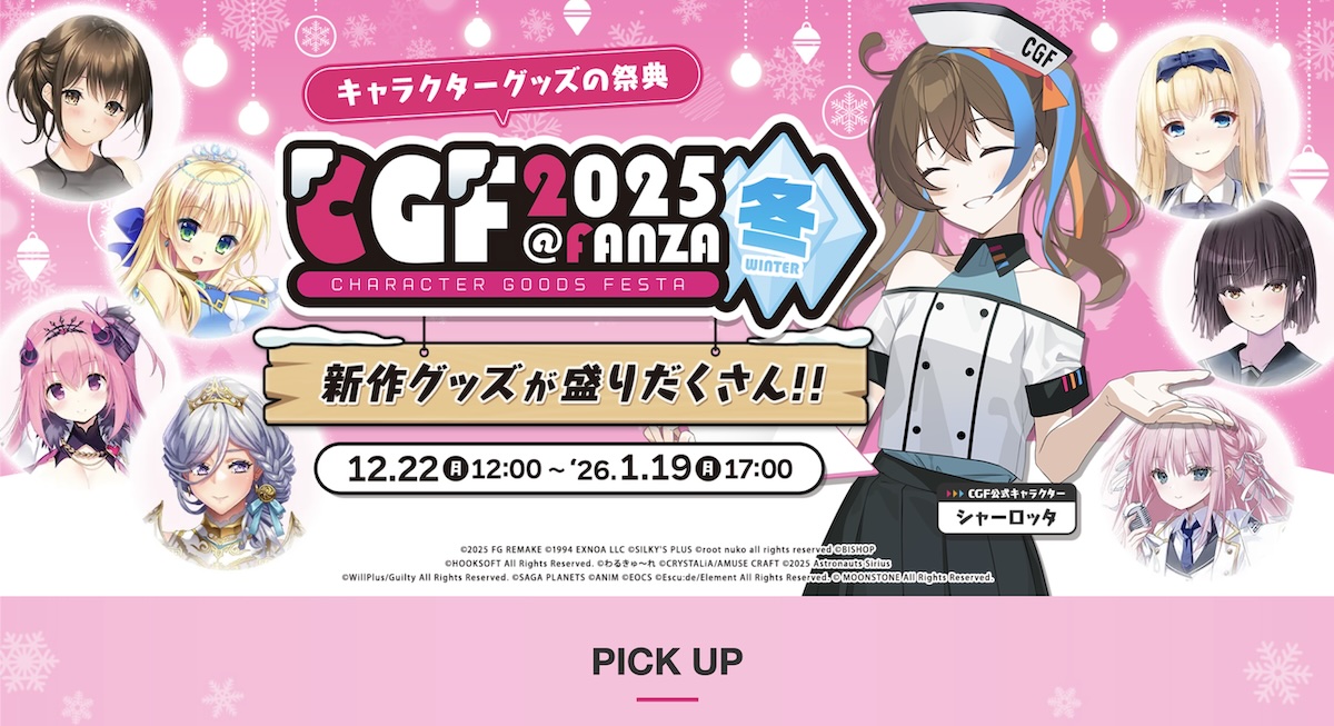 「Character Goods Festa2025冬」の特設サイト