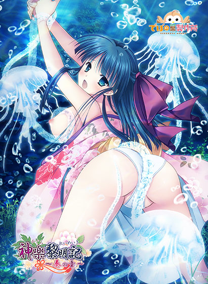 神楽黎明記 〜奏の章〜