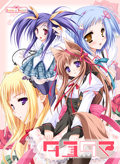 『タユタマ −kiss on my deity−』がサブスクで遊び放題!Lump of Sugar20周年記念で期間限定配信