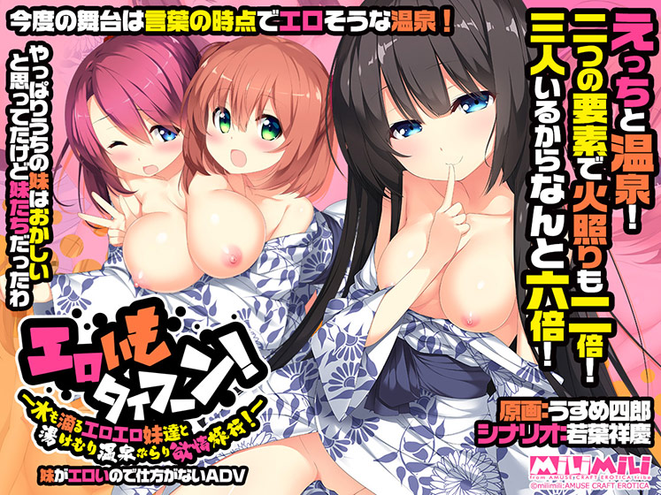 エロいもタイフーン！ 〜水も滴るエロエロ妹達と湯けむり温泉ぶらり欲情旅行！〜