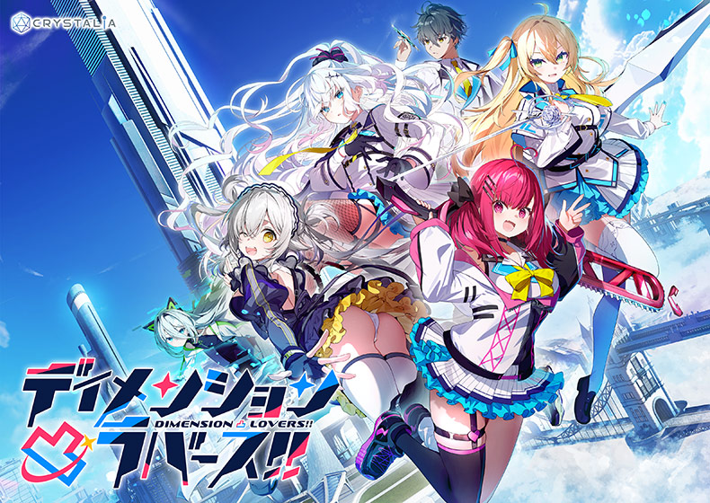 『ディメンション凸ラバース！！』公式サイトが公開！CRYSTALiAの新作が2026年4月発売