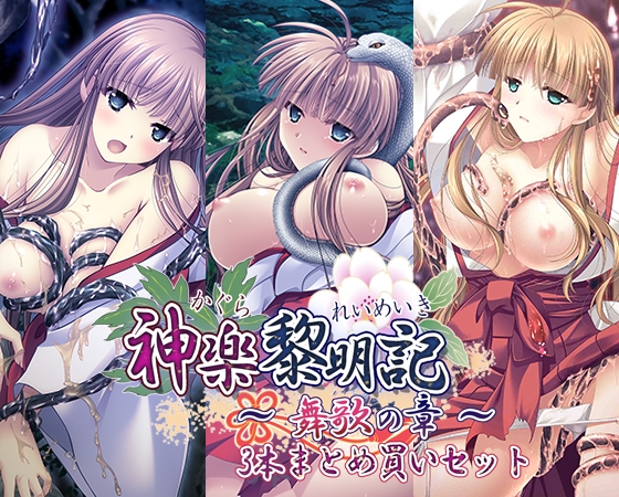 『神楽黎明記 ~舞歌の章~ 3本まとめ買いセット』初回割引キャンペーン