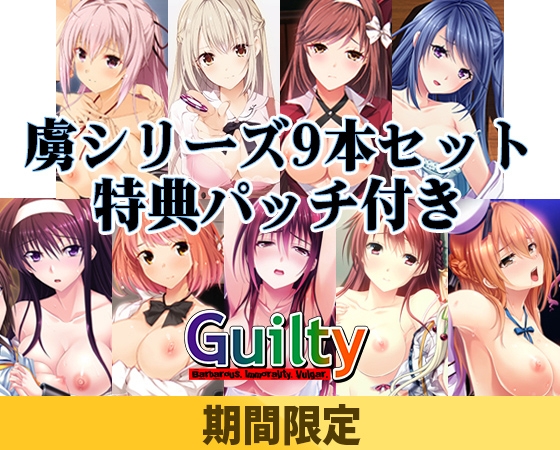 【期間限定】Guilty 虜シリーズ 9本セット【特典パッチ付】