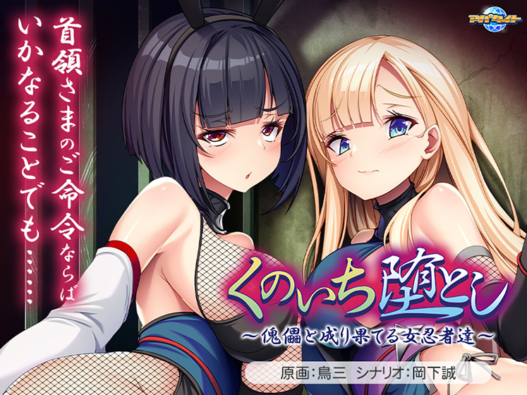 くのいち堕とし〜傀儡と成り果てる女忍者達〜