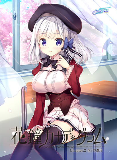 花鐘カナデ*グラム Chapter:4 発売記念キャンペーン