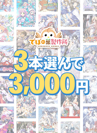 【まとめ買い】3本選んで3,000円!でぼの巣製作所 2026年冬まとめ買い