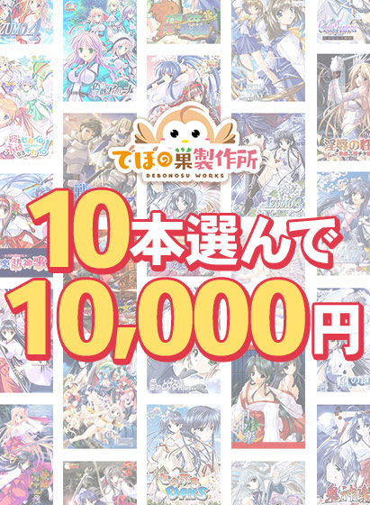【まとめ買い】10本選んで10,000円!でぼの巣製作所 2026年冬まとめ買い