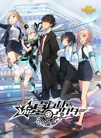 『流星ワールドアクター』が最大50%OFF！最新作『Gaslight Bullet』予約記念キャンペーンが開催中！