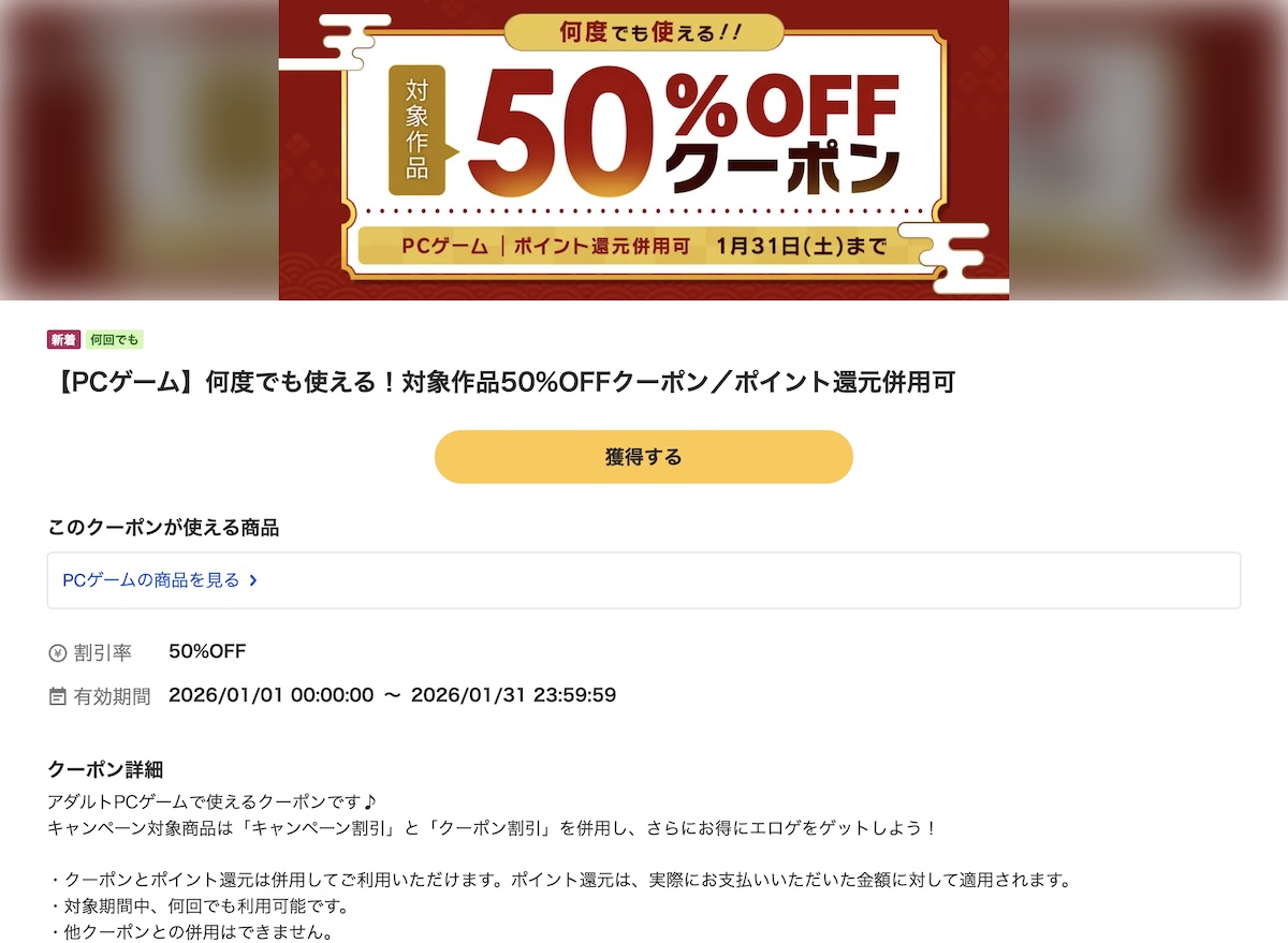 FANZA GAMESにて1月のエロゲ50%OFFクーポンが配布!今回は300円セール中の作品も多数対象!