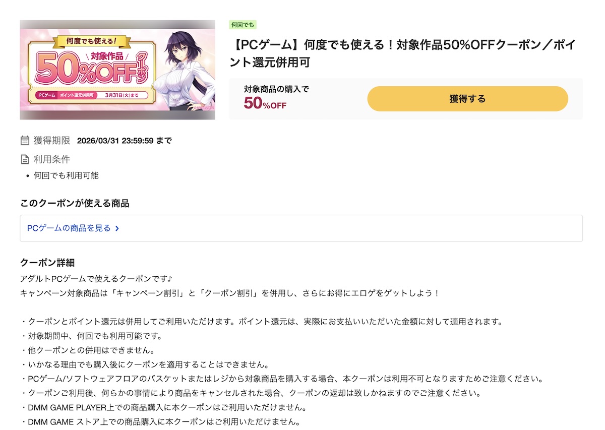FANZA GAMESにて3月のエロゲ50%OFFクーポンが配布中！大型セール後も引き続きエロゲがお得！