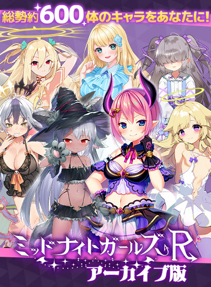 『ミッドナイトガールズRアーカイブ版』が30%OFFで買えるリリース記念キャンペーンは本日23時59分まで！