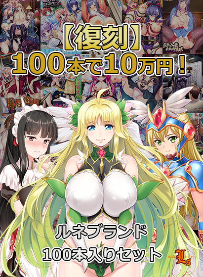 ルネブランド累計100万本突破記念キャンペーンが開催！豪華まとめ買いや100本入りパック復刻販売など！