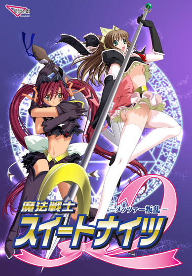 魔法戦士スイートナイツ2 〜メッツァー叛乱〜