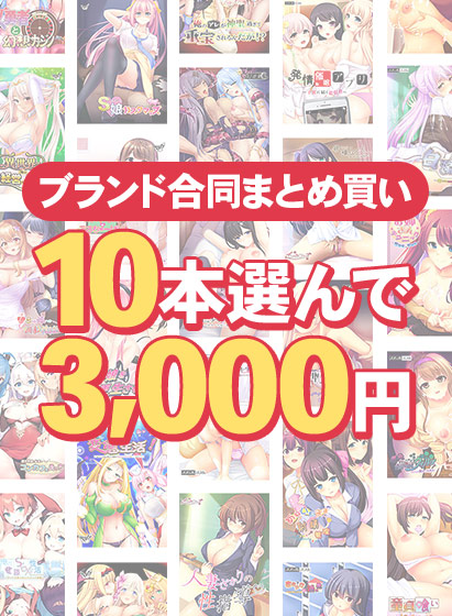 【まとめ買い】ももはなソフト始動記念!ブランド横断10本3,000円まとめ買い