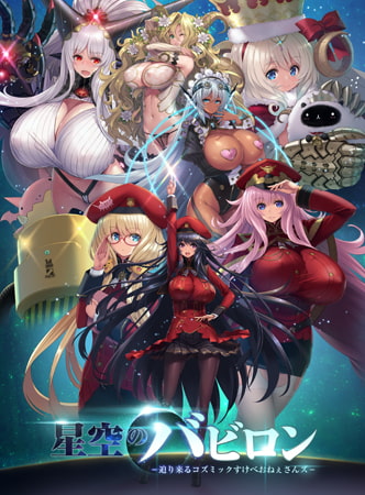 星空のバビロン -迫り来るコズミックすけべおねぇさんズ-