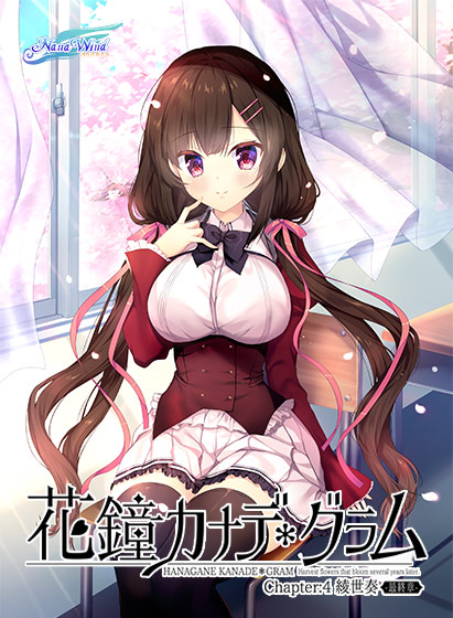 『花鐘カナデ＊グラムCh4』発売記念キャンペーンは今日まで！最大60%OFFセール＆期間限定コンプリートセット