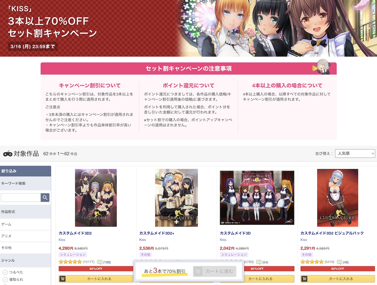 「KISS」3本以上70%OFFセット割キャンペーン