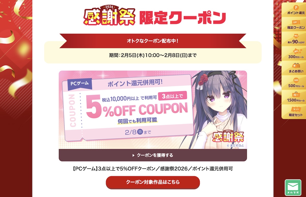 FANZA GAMESのエロゲ5〜7%OFFクーポンは明日2月8日まで！感謝祭のスタートダッシュにぴったり！