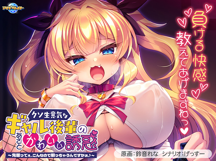 『クソ生意気なギャル後輩のあざとかわいい誘惑』が本日発売！生意気ギャルに責められ新たな性癖に目覚める！