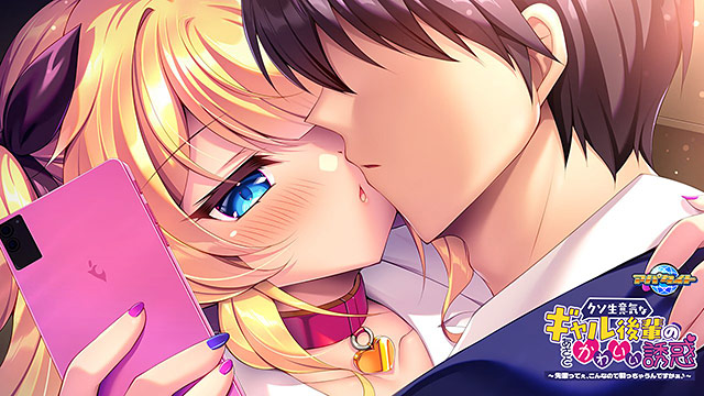 クソ生意気なギャル後輩のあざとかわいい誘惑〜先輩ってぇ、こんなので勃っちゃうんですかぁ♪〜