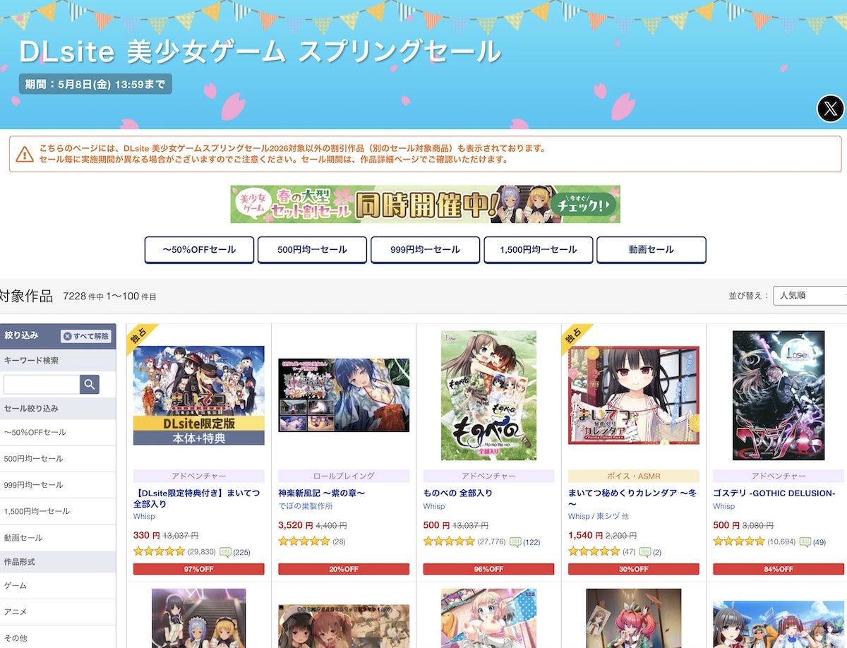 【最大96%OFF】DLsiteにてエロゲのスプリングセールが開催！恒例の3本70%OFFセット割キャンペーンも！