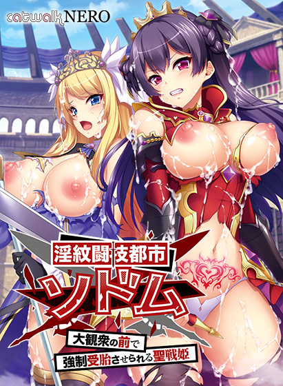 「catwalkNERO」作品の50%オフキャンペーンが開催！『淫紋闘技都市ソドム』など19本が割引に！