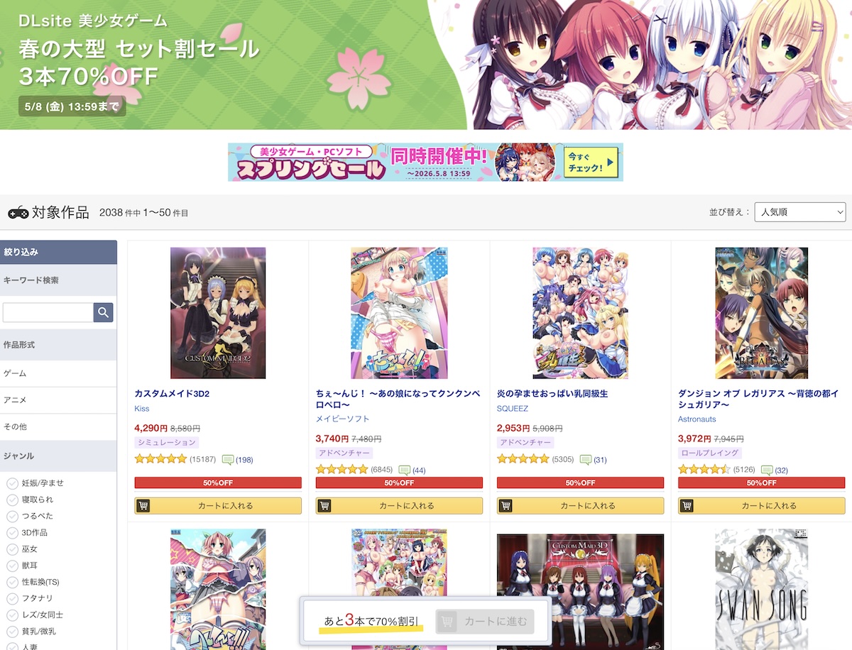 DLsiteにて美少女ゲーム春の大型セット割キャンペーンが開催中！人気のエロゲが3本で70%OFFに！
